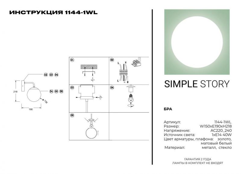 Бра Simple Story 1144-1WL