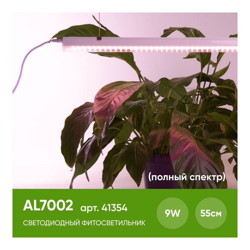 Светодиодный светильник для растений Feron, спектр фотосинтез (полный спектр) 9W, пластик, AL7002 41354