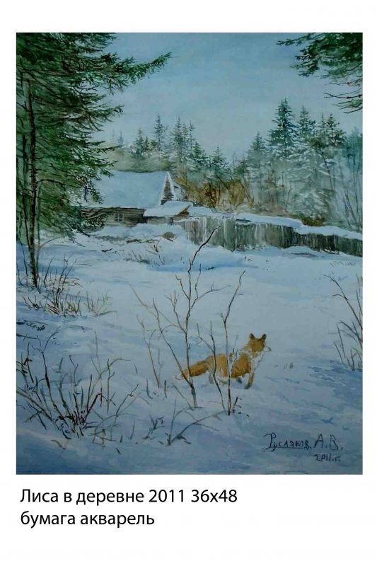 Картина "Лиса в деревне" Александр Русляков фото 1