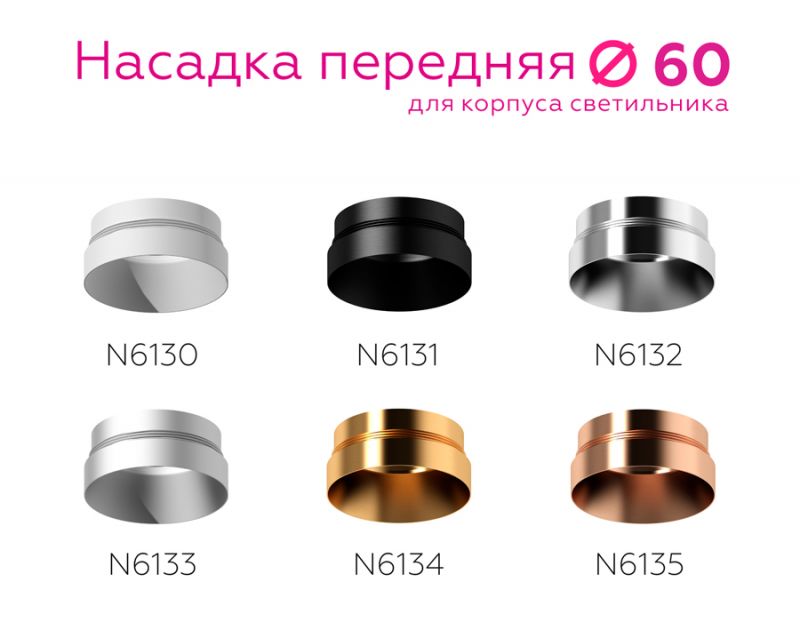 Насадка передняя Ambrella DIY Spot N6130