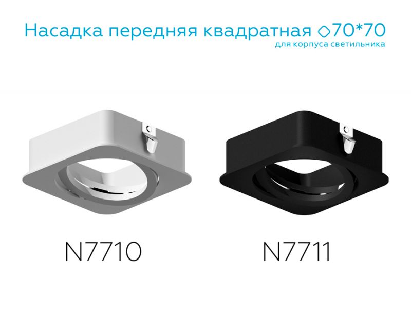 Насадка передняя Ambrella DIY Spot N7711