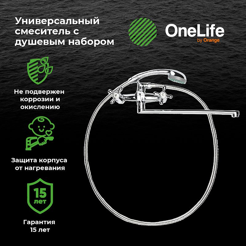 Смеситель для ванны с душем Orange OneLife P03-211cr с душевым набором