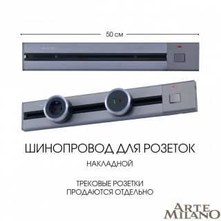 Накладной шинопровод с выключателем Arte Milano 25A 250V 385205TOB/50 Grey