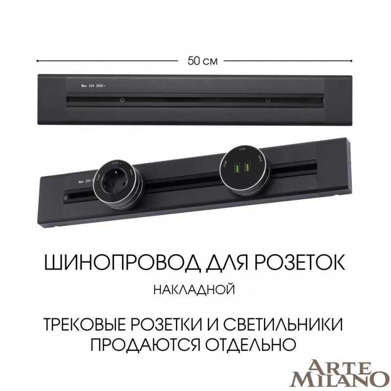 Накладной шинопровод Arte Milano 32A 250V 382305TO/50 Black