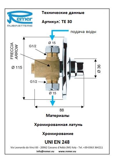 Кран для душа Remer Tempor TE30 порционный