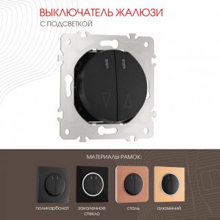 Выключатель жалюзи с подсветкой, 10A 250V 202.39-2.black Arte Milano