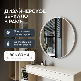 Настенное зеркало в раме GENGLASS RAUNTEL М BD-2374106 белое