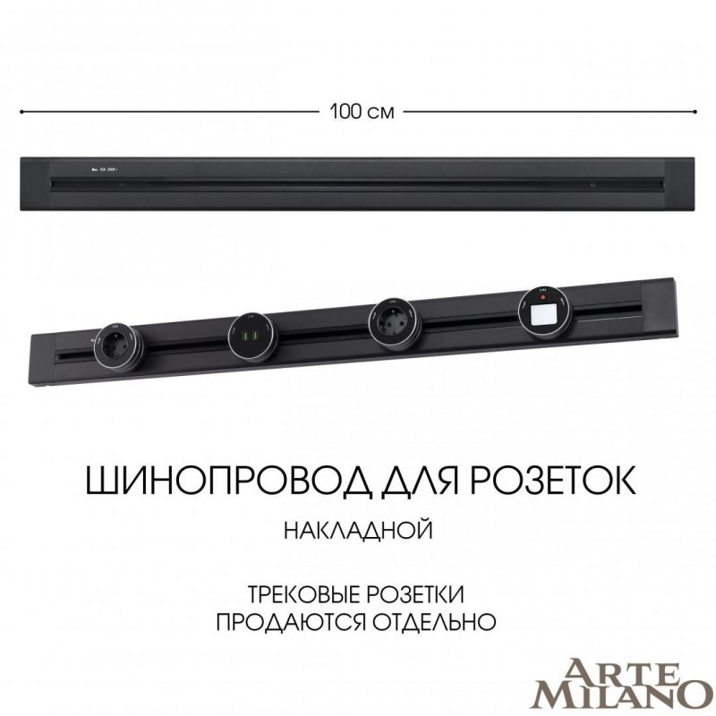 Накладной шинопровод Arte Milano 32A 250V 382301TO/100 Black