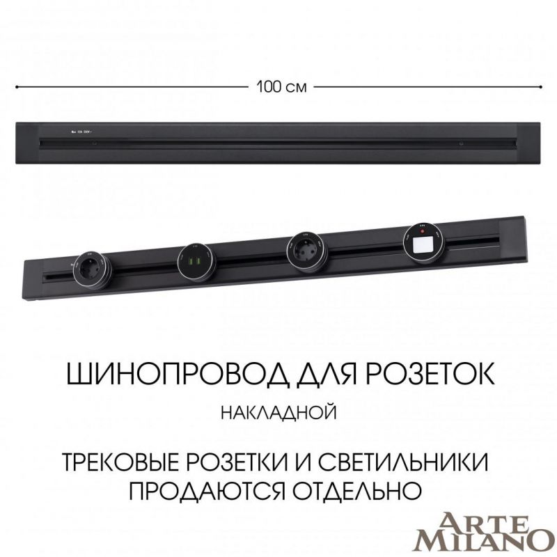 Накладной шинопровод Arte Milano 32A 250V 382301TO/100 Black