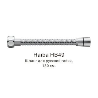 Шланг русс-импорт Haiba HB49 хром 150 см