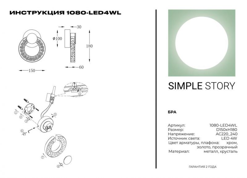 Бра Simple Story 1080-LED4WL