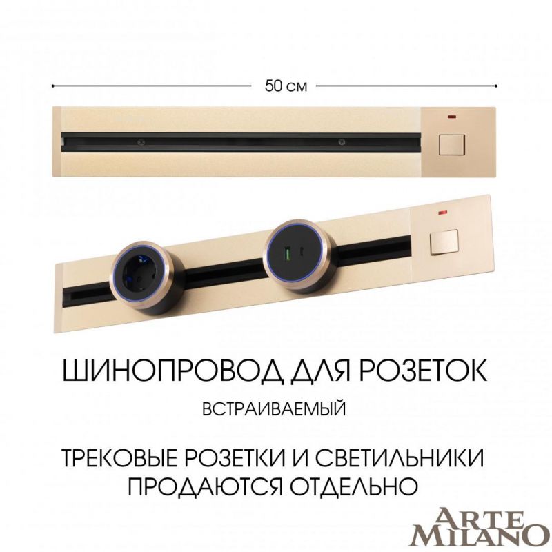 Встраиваемый шинопровод с выключателем Arte Milano 25A 250V 385205TBB/50 Gold