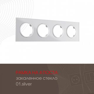 Рамка на 4 поста 502.01-4.silver Arte Milano