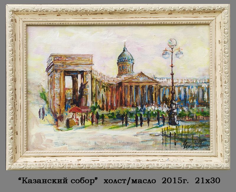 Картина "Казанский собор" Анна Чекушкина
