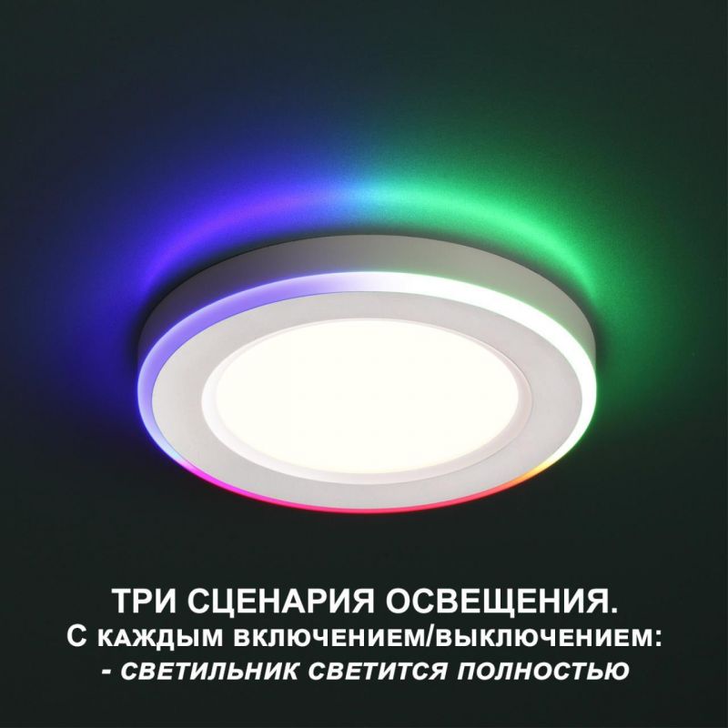 Светильник встраиваемый светодиодный (три сценария работы) NovoTech SPAN LED 4К+RGB 18W+6W 10-265V 1440Лм 359011 SPOT фото 3