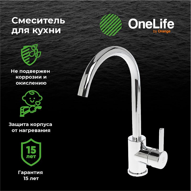 Смеситель для кухни Orange OneLife P04-001cr