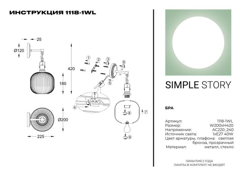 Бра Simple Story 1118-1WL