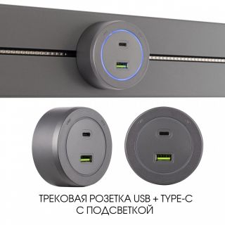 Трековая розетка Arte Milano 3.1A 250V 399731TS/USB-Type-C Grey