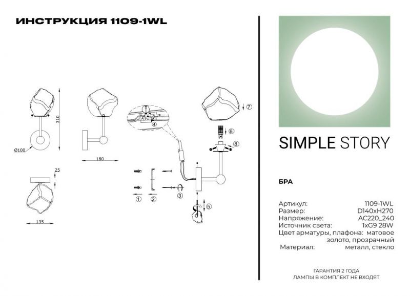 Бра Simple Story 1109-1WL