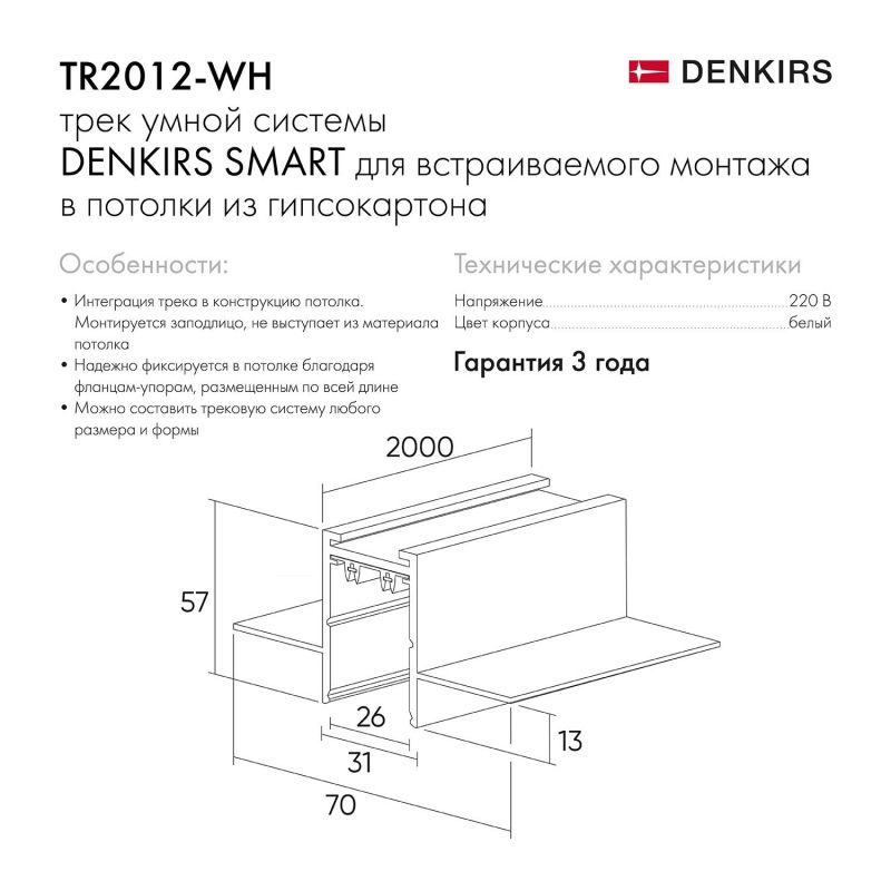 Встраиваемый трек Denkirs SMART белый  TR2012-WH фото 3