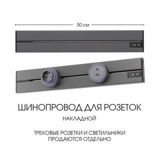 Накладной шинопровод Arte Milano 32A 250V 392305TO/50 Grey