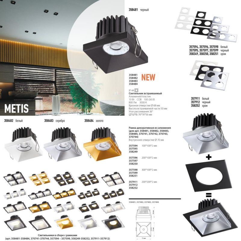 Светильник встраиваемый NovoTech SPOT METIS 10W 358481