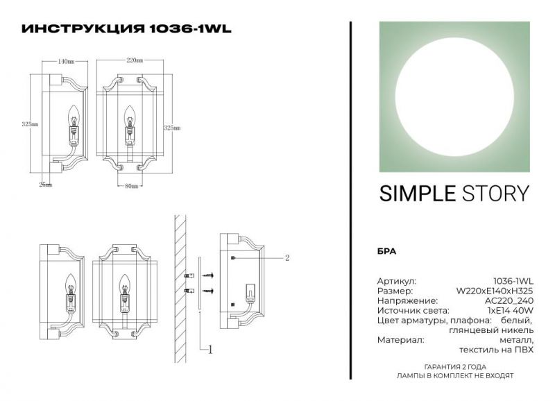 Бра Simple Story 1036-1WL