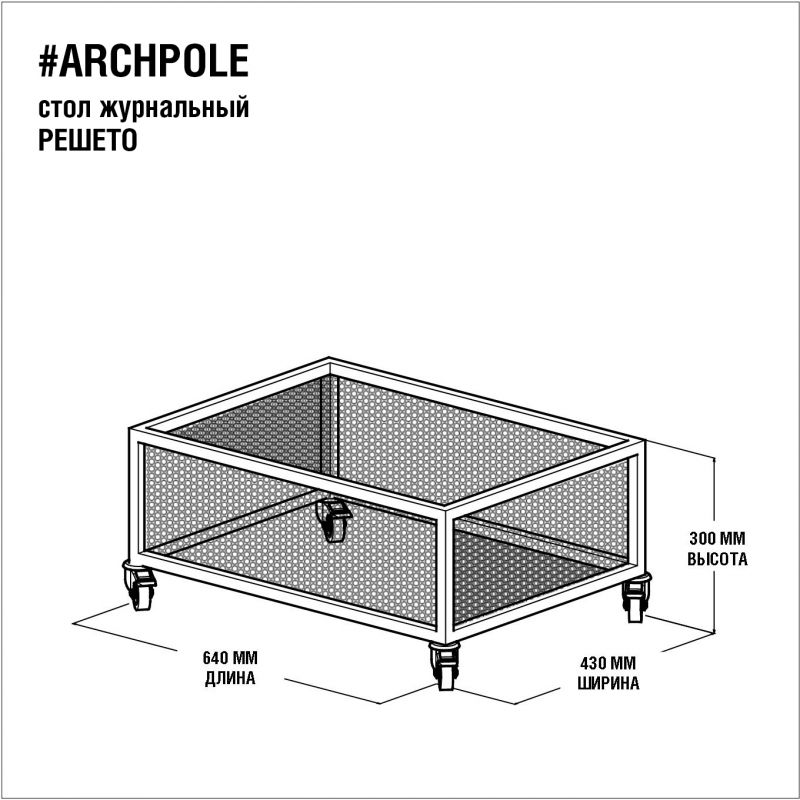 Журнальный столик ARCHPOLE Решето BD-2032360