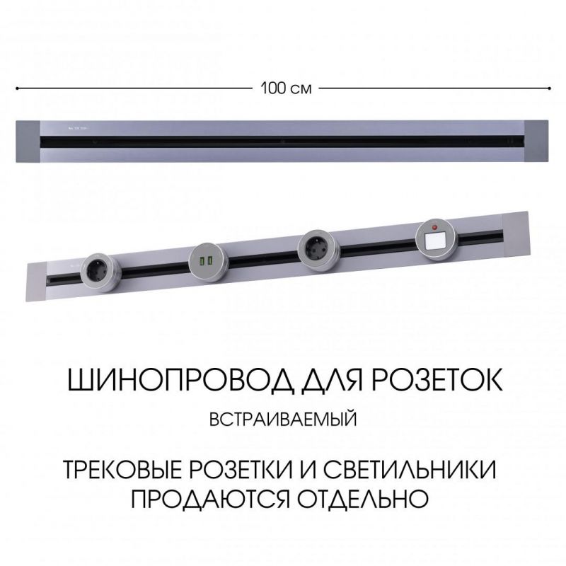 Встраиваемый шинопровод Arte Milano 32A 250V 382301TB/100 Grey