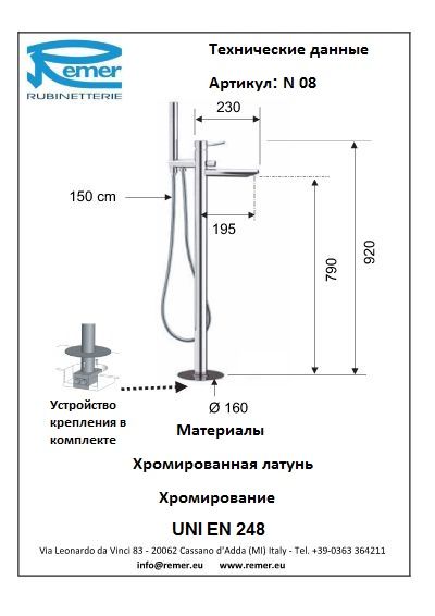 Смеситель для ванны Remer Minimal N08