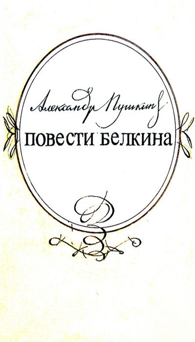 Один из знакомых пушкина увидев на его столе повести белкина заинтересовался их автором двоеточие