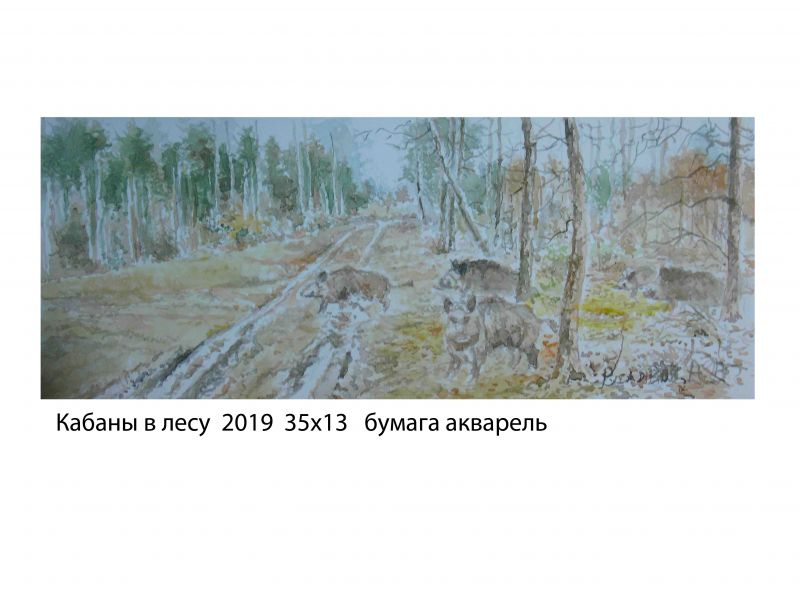 Картина "Кабаны в лесу" Александр Русляков