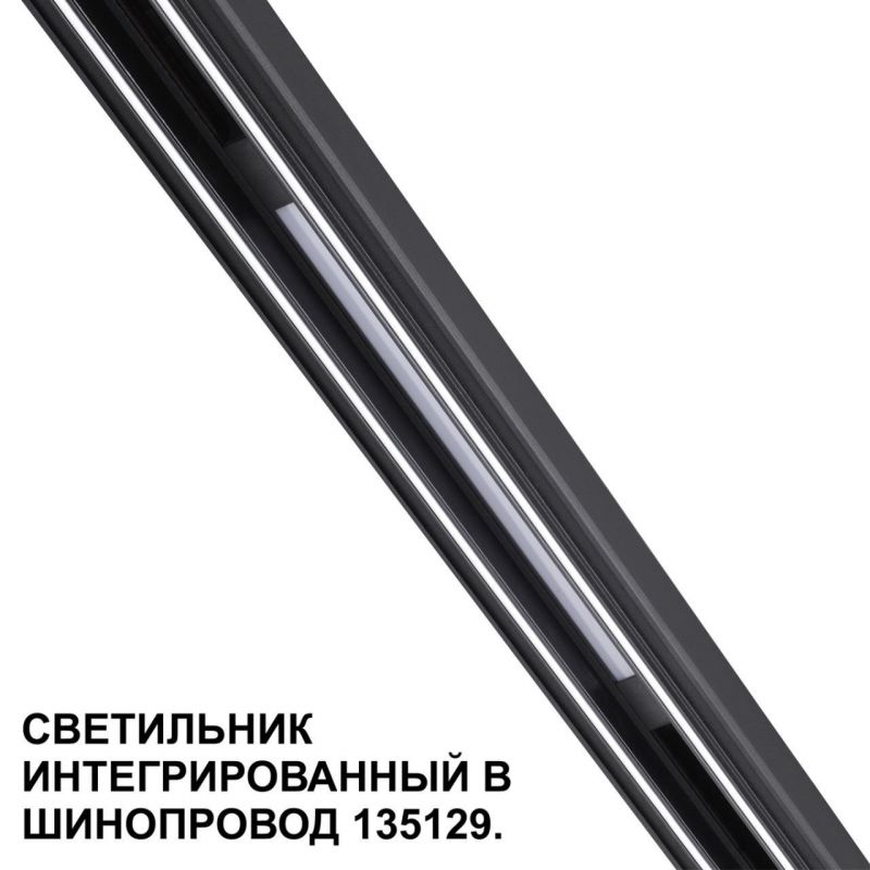 Трековый светильник для низковольтного шинопровода арт. 135179-135180 NovoTech FLUM LED 3000K 10W 359509 SHINO фото 6