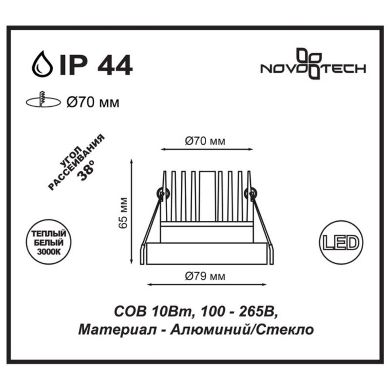 Встраиваемый светодиодный светильник NovoTech Metis 10W 357589