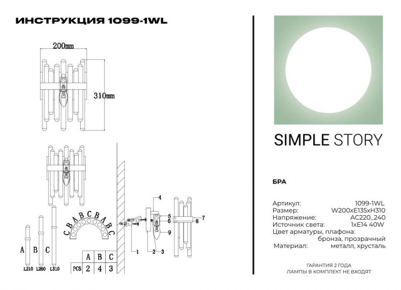 Бра Simple Story 1099-1WL