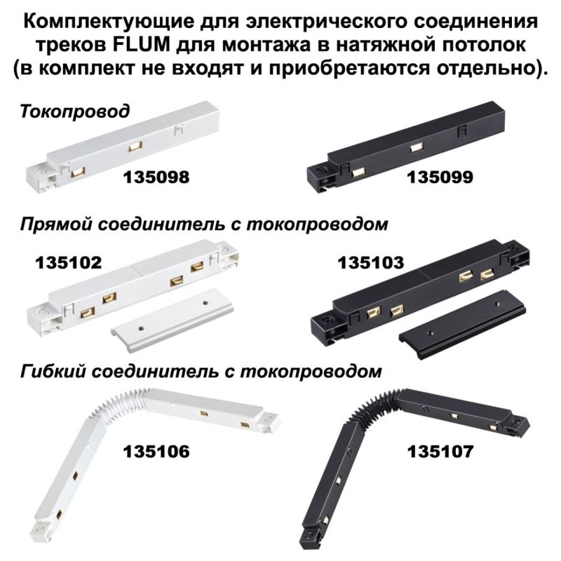 Соединитель прямой внутренний для арт 135129-135130 (2 шт. в комплекте) NovoTech FLUM 135133