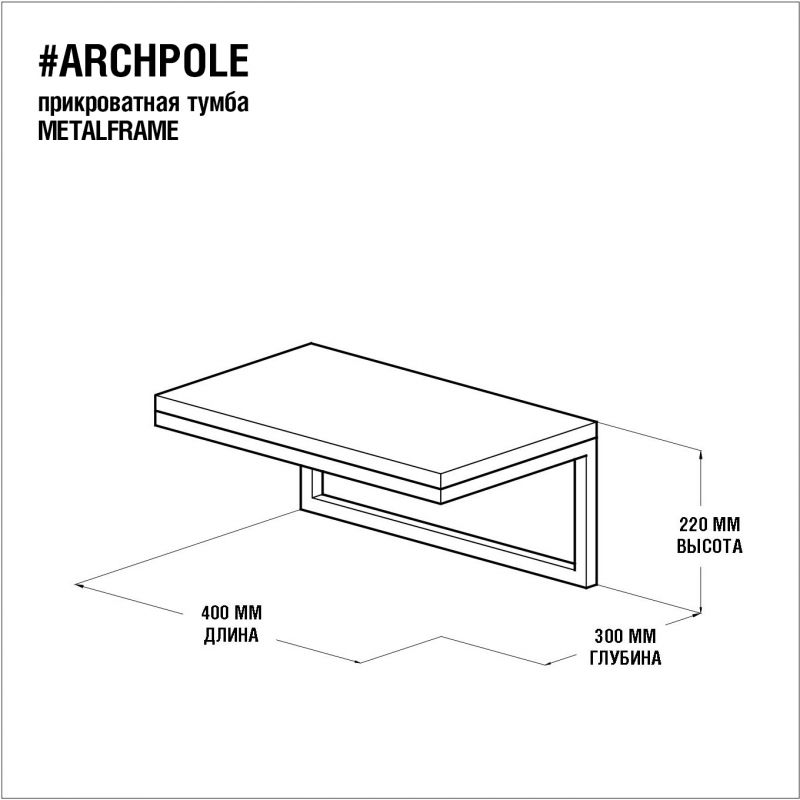 Прикроватная тумба ARCHPOLE Metalframe BD-2032309