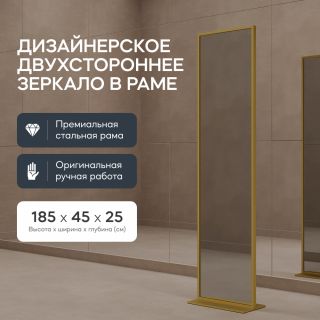 Зеркалот напольное двухстороннее в раме GENGLASS ZELISO-2 BD-2138118 золотое