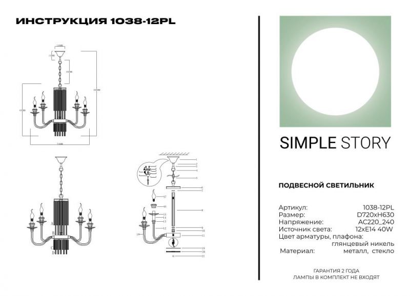 Люстра Simple Story 1038-12PL