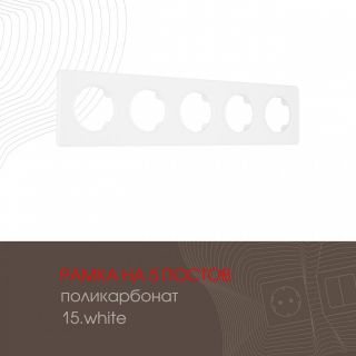 Рамка на 5 постов 502.15-5.white Arte Milano