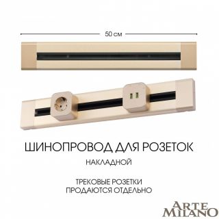 Накладной шинопровод Arte Milano 32A 250V 382305TO/50 Gold