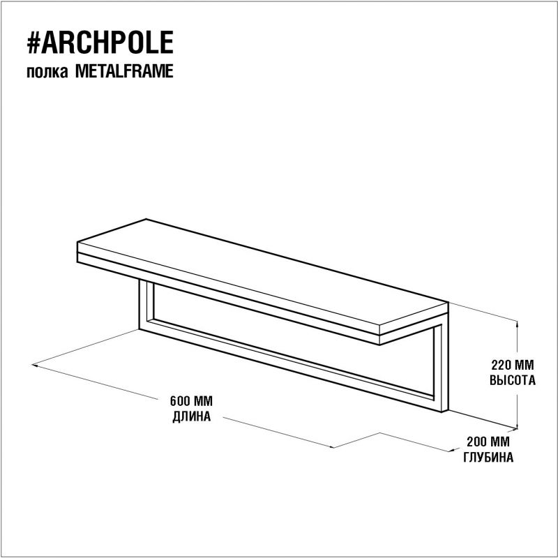 Полка ARCHPOLE Metalframe BD-2032310