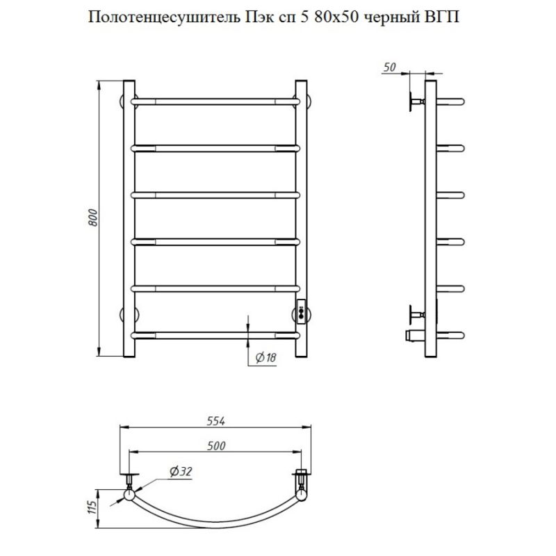 Полотенцесушитель электрический Тругор Пэксп5/8050черныйВГП 55x80