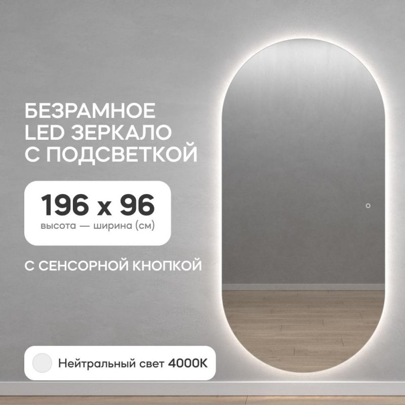 Зеркало безрамное с нейтральной подсветкой GENGLASS NOLVIS NF LED XL BD-3044160, с сенсорным выключателем