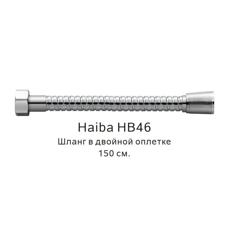 Шланг в двойной оплетке Haiba HB46 хром 150 см фото 1