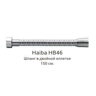 Шланг в двойной оплетке Haiba HB46 хром 150 см