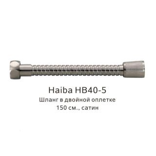 Шланг в двойной оплетке Haiba HB40-5 серый