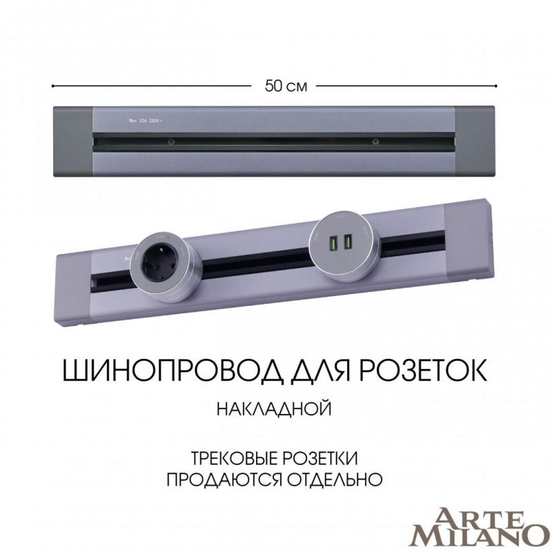 Накладной шинопровод Arte Milano 32A 250V 382305TO/50 Grey