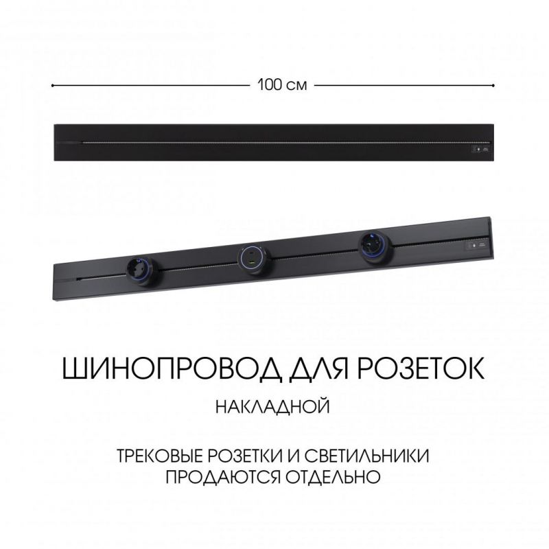 Накладной шинопровод Arte Milano 32A 250V 392301TO/100 Black