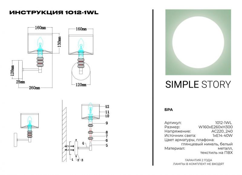 Бра Simple Story 1012-1WL